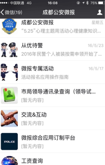 成都警务使用企业微信打造公安系统新媒体微信机关报