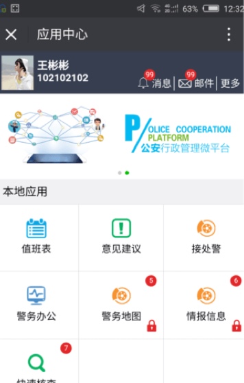 江苏省公安厅利用企业微信打造移动警务平台