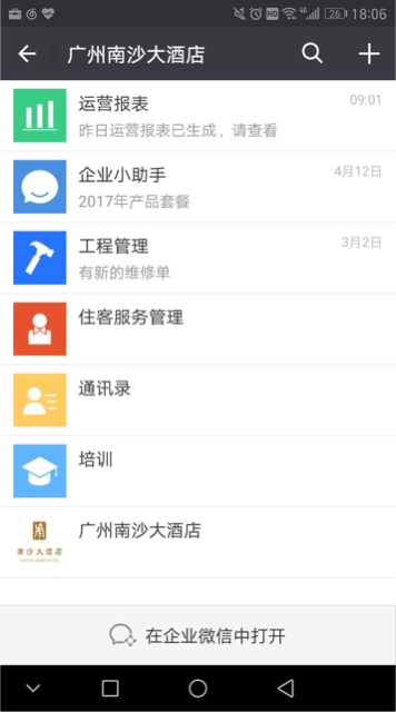 南沙大酒店：企业微信提升内部运营的内核