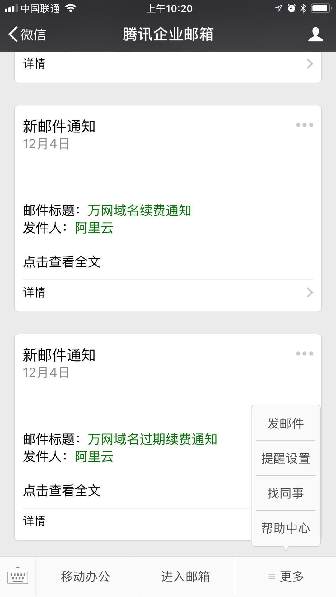 腾讯企业邮箱如何设置微信收发邮件及邮件到达提醒