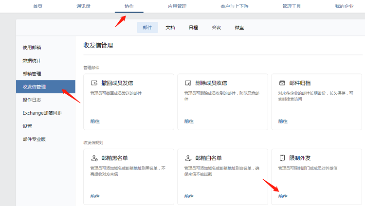腾讯企业邮箱怎么限制成员外发邮件?