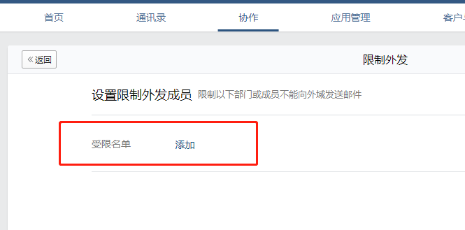 腾讯企业邮箱怎么限制成员外发邮件?