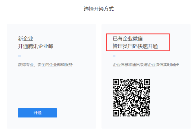 开通腾讯企业邮箱