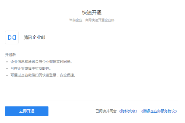 开通腾讯企业邮箱