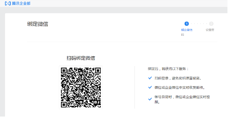 腾讯企业邮箱绑定微信