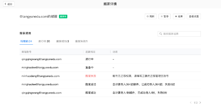 如果查看邮箱搬家的状态和邮件迁移的进度？