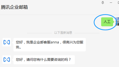 如何在线联系腾讯企业邮箱官方人工售后客服？
