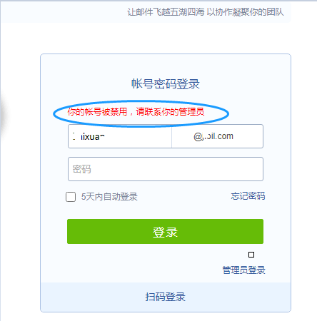 成员登录时告知企业邮箱账号被禁用怎么办？
