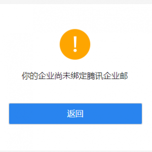 腾讯企业邮箱登录问题
