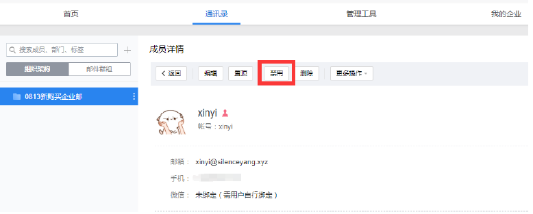 腾讯企业邮箱成员账号禁用操作