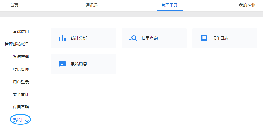 腾讯企业邮箱系统日志管理工具有什么功能？