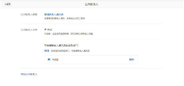 如何管理腾讯企业邮箱公共联系人
