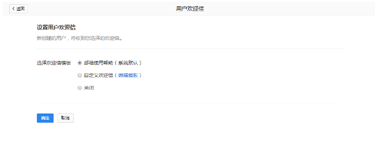 如何设置腾讯企业邮箱用户欢迎信