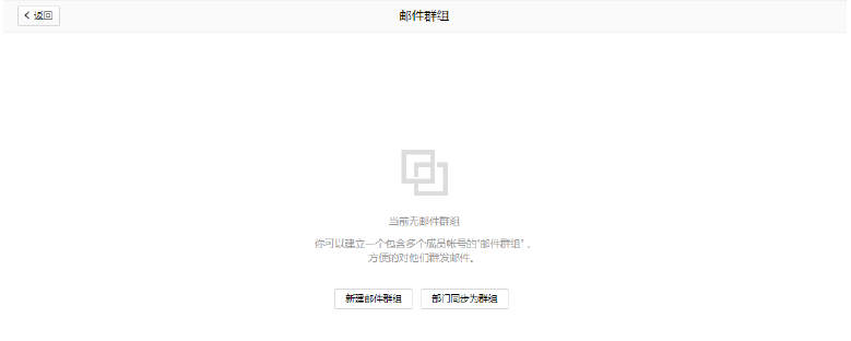 创建腾讯企业邮箱邮件群组的三种方式