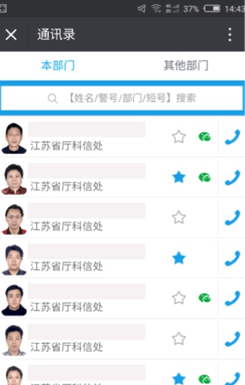 江苏省公安厅利用企业微信打造移动警务平台