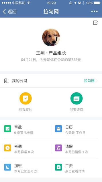 拉勾网：企业微信助力拉勾云人事移动端