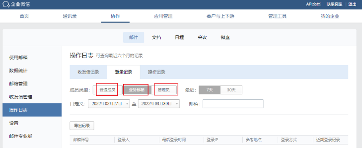 查询腾讯企业邮箱系统日志