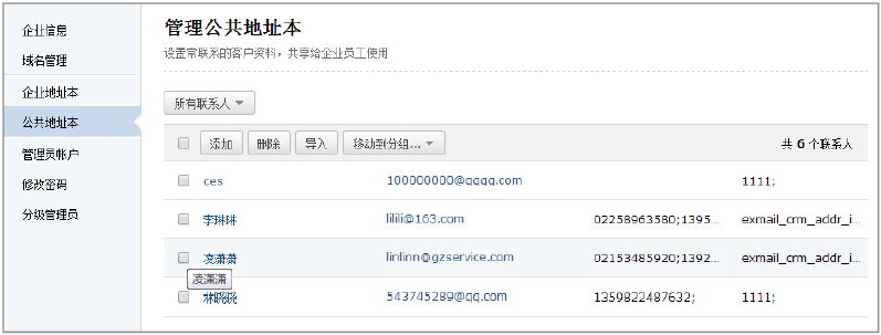 如何设置共享腾讯企业邮箱公共地址本? 如何设置共享腾讯企业邮箱公共地址本?