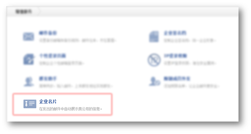 腾讯企业邮箱企业名片功能