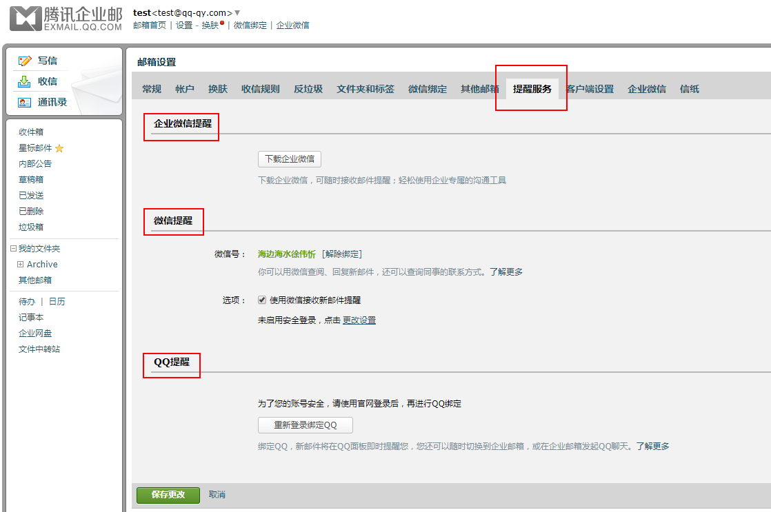 腾讯企业邮箱如何设置微信收发邮件及邮件到达提醒